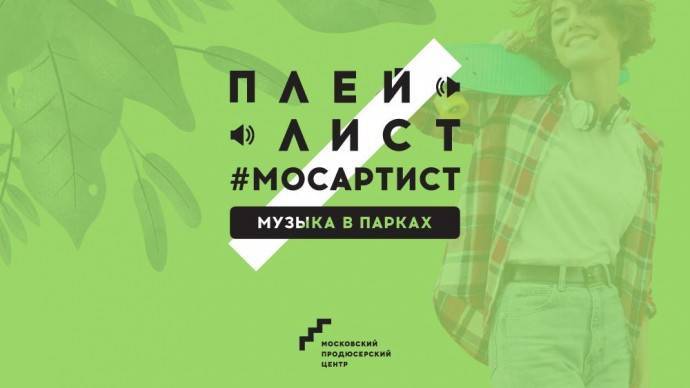 Московский продюсерский центр начинает сбор заявок на участие в проекте «Плейлист #Мосартист | Музыка в парках» - parkseason.ru - Москва - Новости