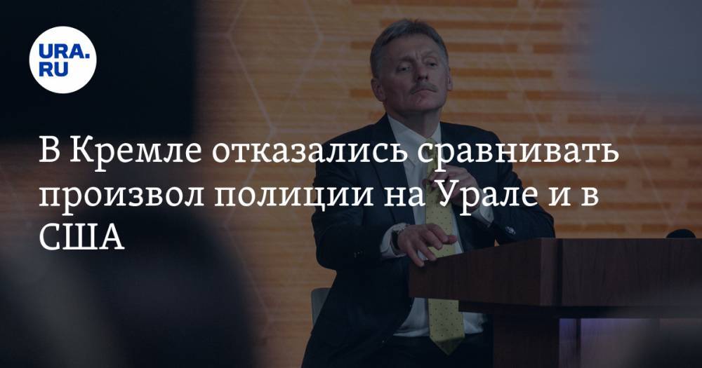 Дмитрий Песков - Джордж Флойд - В Кремле отказались сравнивать произвол полиции на Урале и в США - ura.news - США - Екатеринбург