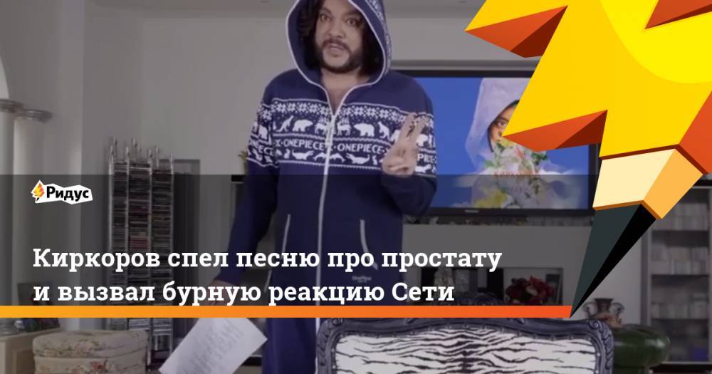 Николай Басков - Филипп Киркоров - Елена Малышева - Леонид Агутин - Киркоров спел песню про простату и вызвал бурную реакцию Сети - ridus.ru - Россия