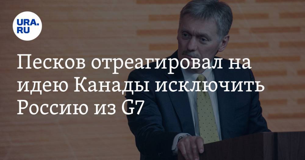 Дональд Трамп - Владимир Путин - Дмитрий Песков - Джастин Трюдо - Песков отреагировал на идею Канады исключить Россию из G7 - ura.news - Россия - США - Канада
