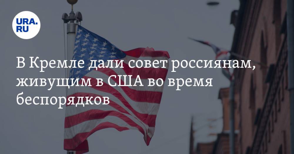 Дмитрий Песков - Джордж Флойд - В Кремле дали совет россиянам, живущим в США во время беспорядков - ura.news - США