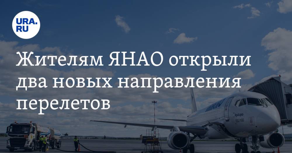 Жителям ЯНАО открыли два новых направления перелетов - ura.news - Москва - Россия - Санкт-Петербург - Екатеринбург - Пермь - Волгоград - Самара - окр. Янао