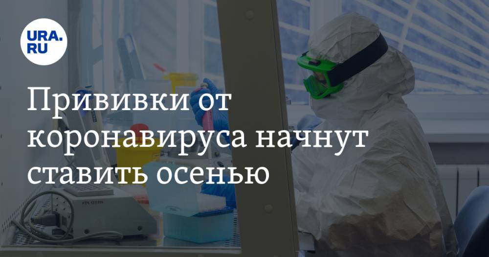 Дмитрий Чернышенко - Прививки от коронавируса начнут ставить осенью - ura.news - Россия