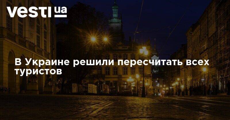 В Украине решили пересчитать всех туристов - vesti.ua - Украина - Одесская обл.