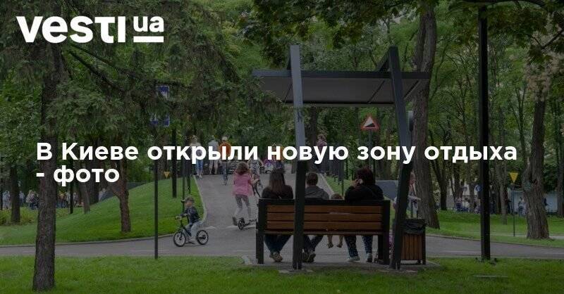 В Киеве открыли новую зону отдыха - фото - vesti.ua - Киев