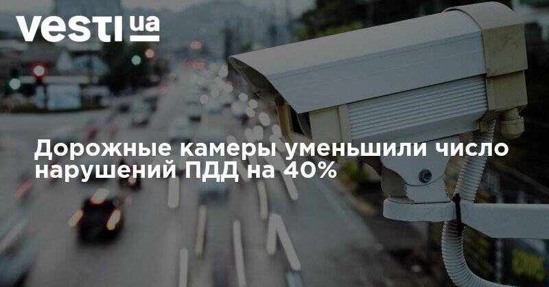 Антон Геращенко - Дорожные камеры уменьшили число нарушений ПДД на 40% - vesti.ua