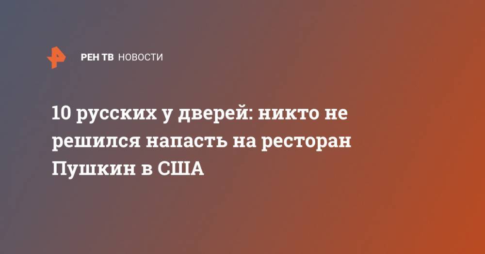 10 русских у дверей: никто не решился напасть на ресторан Пушкин в США - ren.tv - Россия - США - Сан-Диего