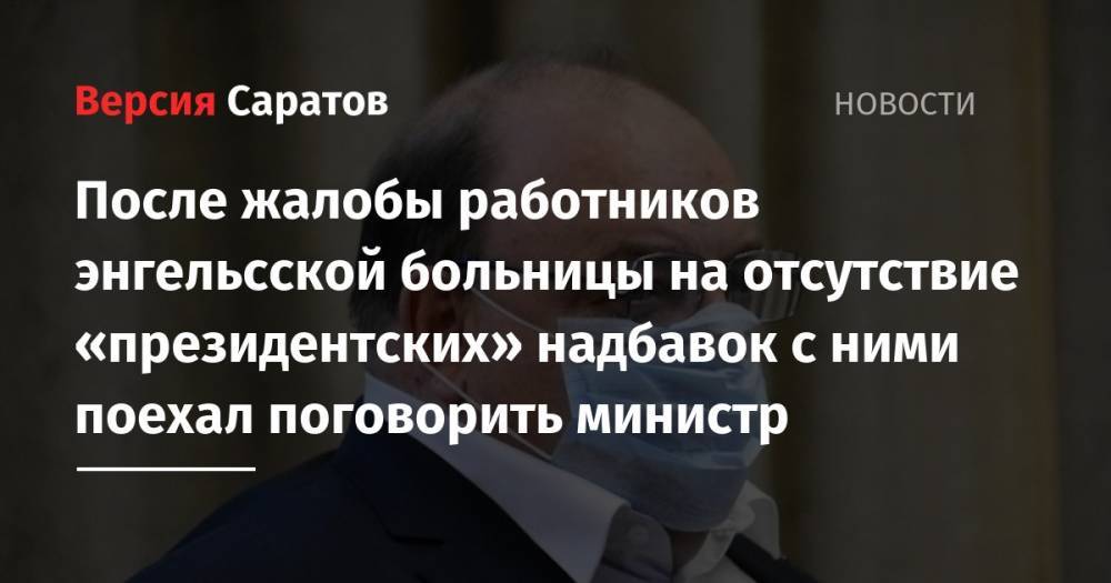 Станислав Шувалов - Олег Костин - После жалобы работников энгельсской больницы на отсутствие «президентских» надбавок с ними поехал поговорить министр - nversia.ru - Саратовская обл.