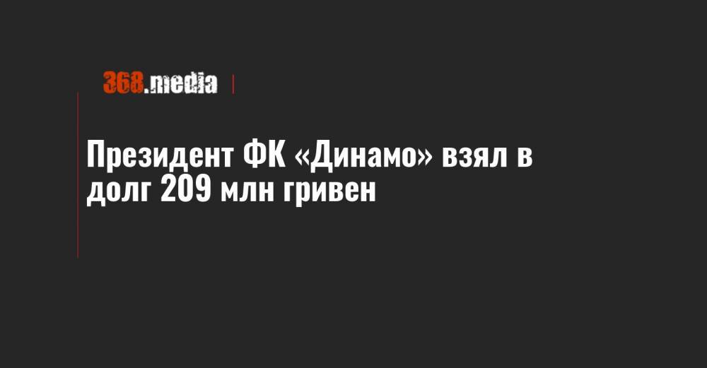 Игорь Суркис - Григорий Суркис - Президент ФК «Динамо» взял в долг 209 млн гривен - 368.media - Киев