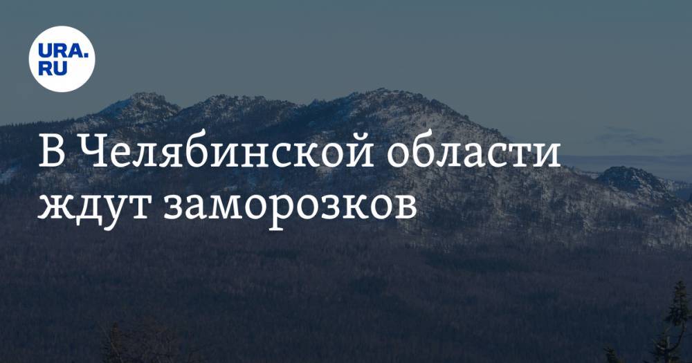 В Челябинской области ждут заморозков - ura.news - Челябинская обл. - Челябинск