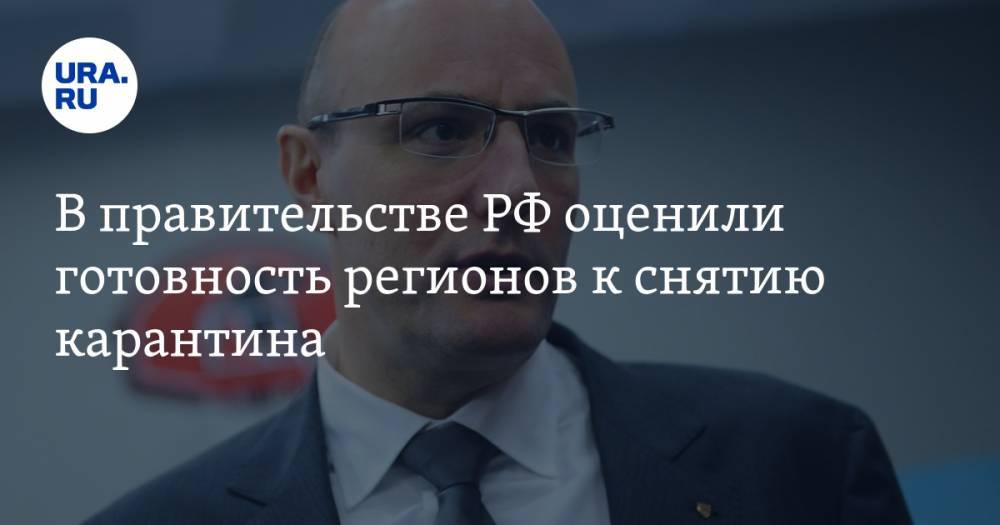 Дмитрий Чернышенко - В правительстве РФ оценили готовность регионов к снятию карантина - ura.news - Россия