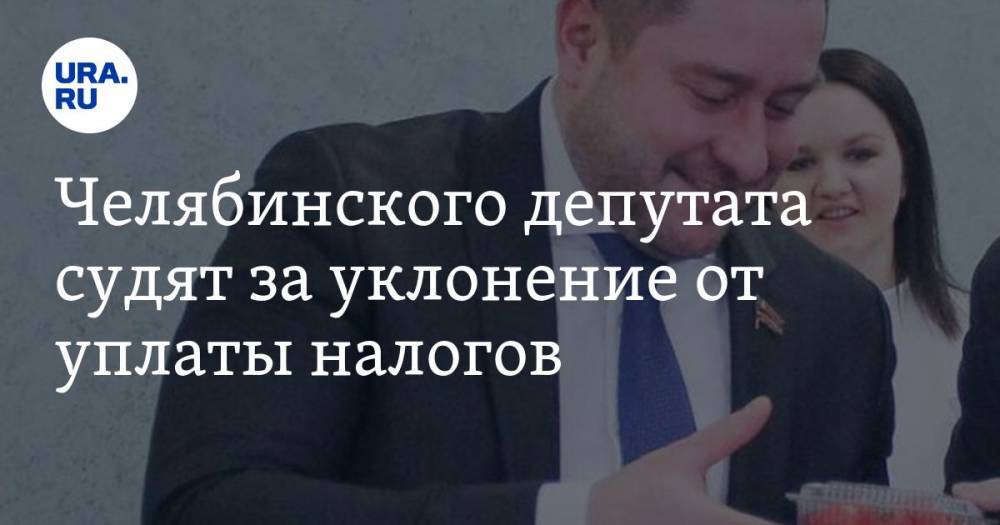 Константин Толкачев - Челябинского депутата судят за уклонение от уплаты налогов. Из-за него начался скандал на праймериз - ura.news - Россия - Челябинская обл.