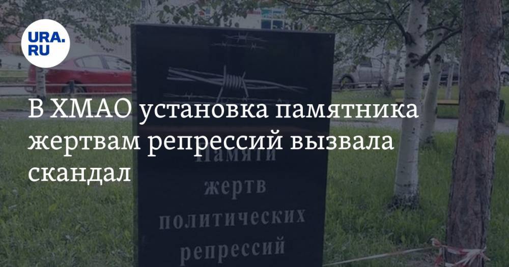 В ХМАО установка памятника жертвам репрессий вызвала скандал. ФОТО - ura.news - Югра