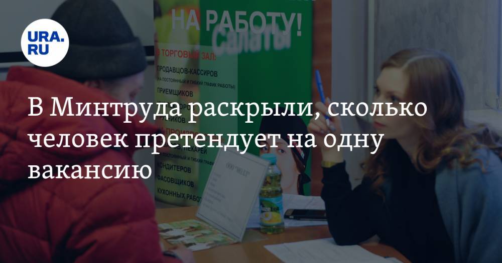 Антон Котяков - В Минтруда раскрыли, сколько человек претендует на одну вакансию - ura.news - Россия