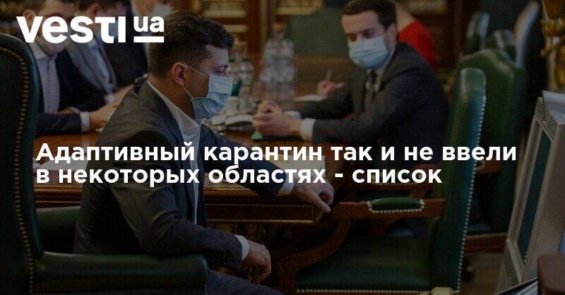 Адаптивный карантин так и не ввели в некоторых областях - список - vesti.ua - Украина - Луганская обл. - Волынская обл. - Черновицкая обл. - Закарпатская обл. - Донецкая обл.
