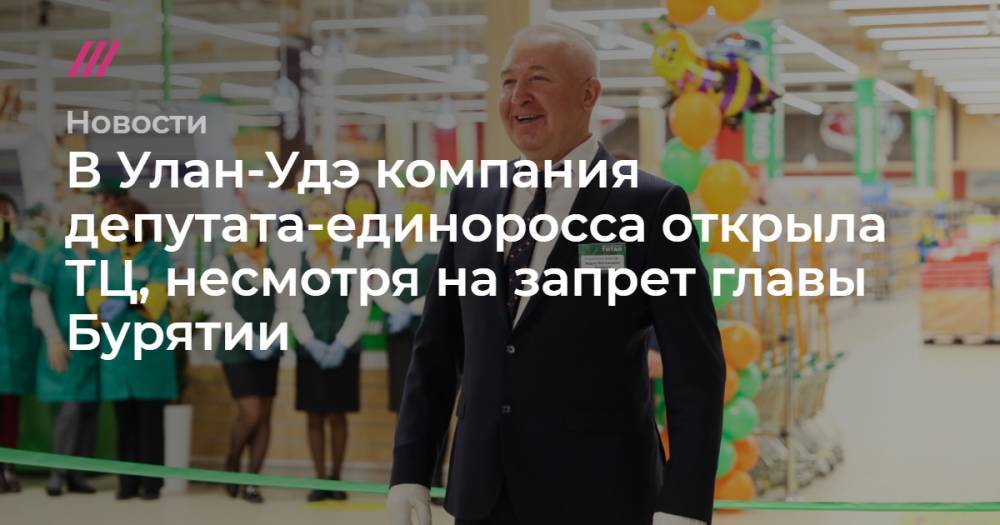 В Улан-Удэ компания депутата-единоросса открыла ТЦ, несмотря на запрет главы Бурятии - tvrain.ru - Россия - Улан-Удэ - респ.Бурятия - с. Фото