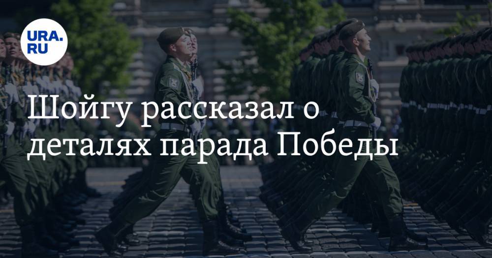 Сергей Шойгу - Шойгу рассказал о деталях парада Победы - ura.news - Россия