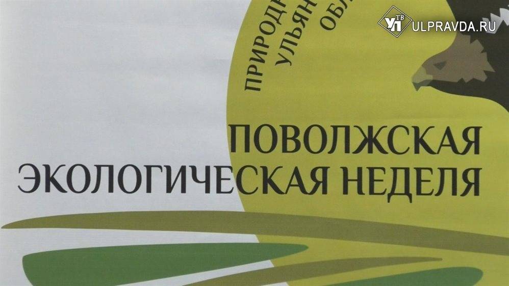 X Поволжская экологическая неделя стартовала в Ульяновской области - ulpravda.ru - Россия - Ульяновская