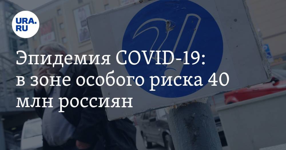 Эпидемия COVID-19: в зоне особого риска 40 млн россиян - ura.news - Россия