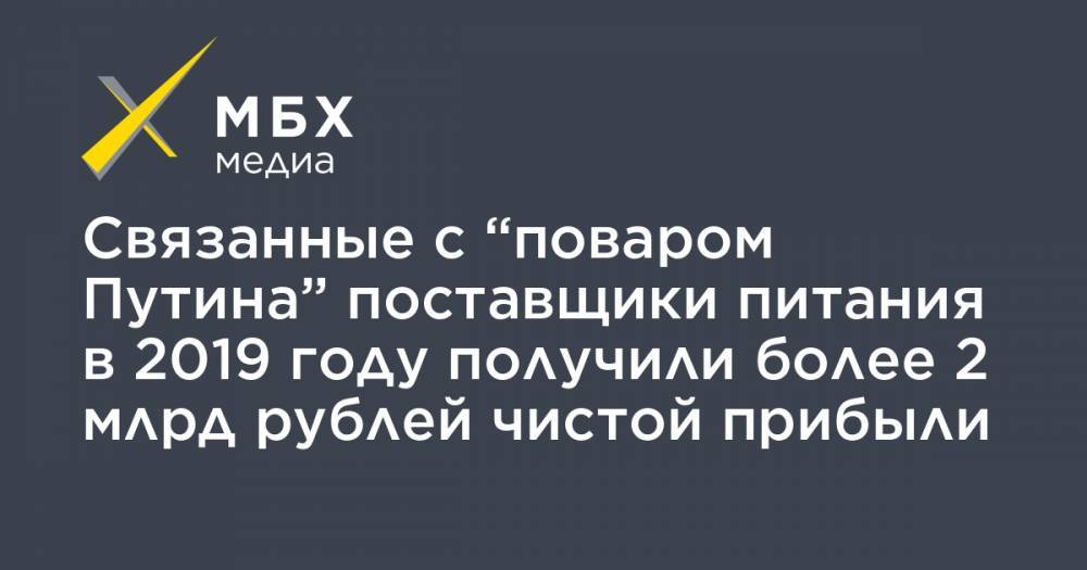 Евгений Пригожин - Связанные с “поваром Путина” поставщики питания в 2019 году получили более 2 млрд рублей чистой прибыли - mbk.news