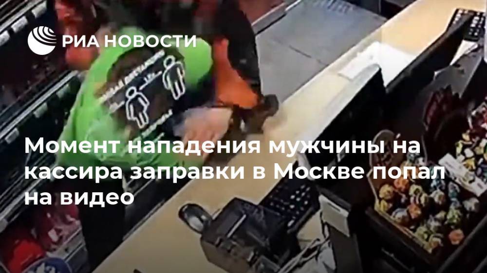 Ирина Волк - Момент нападения мужчины на кассира заправки в Москве попал на видео - ria.ru - Москва