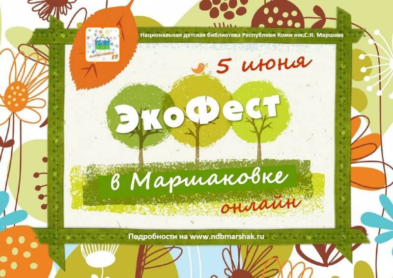 Cыктывкарцев приглашают на виртуальный ЭкоФест - komiinform.ru - респ. Коми