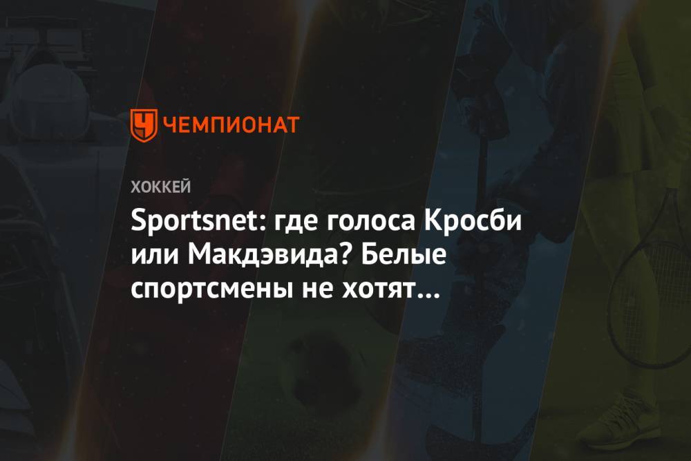 Стив Керр - Sportsnet: где голоса Кросби или Макдэвида? Белые спортсмены не хотят говорить о расизме - championat.com - Сан-Хосе