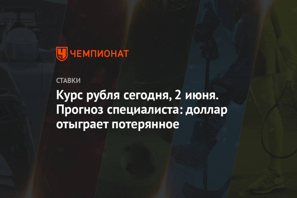 Юрий Кравченко - Курс рубля сегодня, 2 июня. Прогноз специалиста: доллар отыграет потерянное - championat.com - США - Вашингтон - Пекин