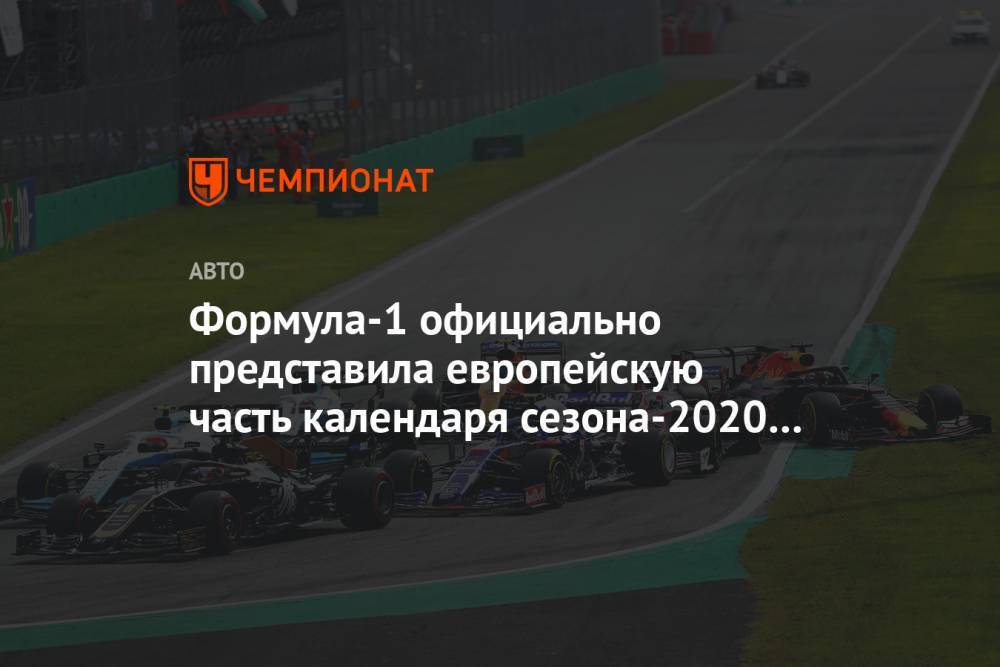 Формула-1 официально представила европейскую часть календаря сезона-2020 из 8 Гран-при - championat.com - Австрия - Англия - Бельгия - Италия - Германия - Венгрия - Испания