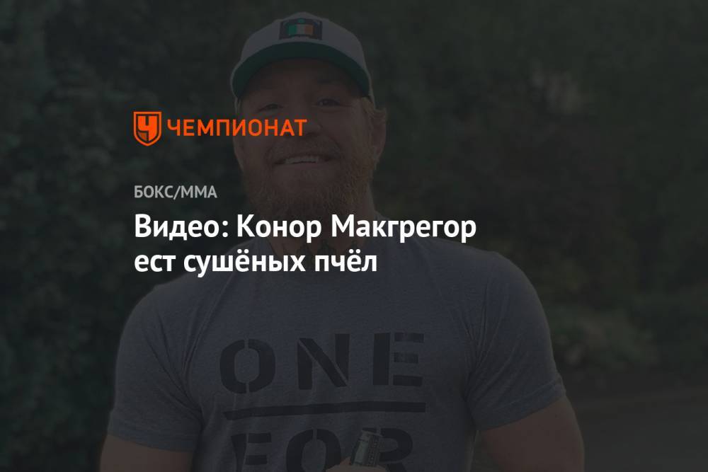Хабиб Нурмагомедов - Конор Макгрегор - Дональд Серроне - Видео: Конор Макгрегор ест сушёных пчёл - championat.com - Ирландия