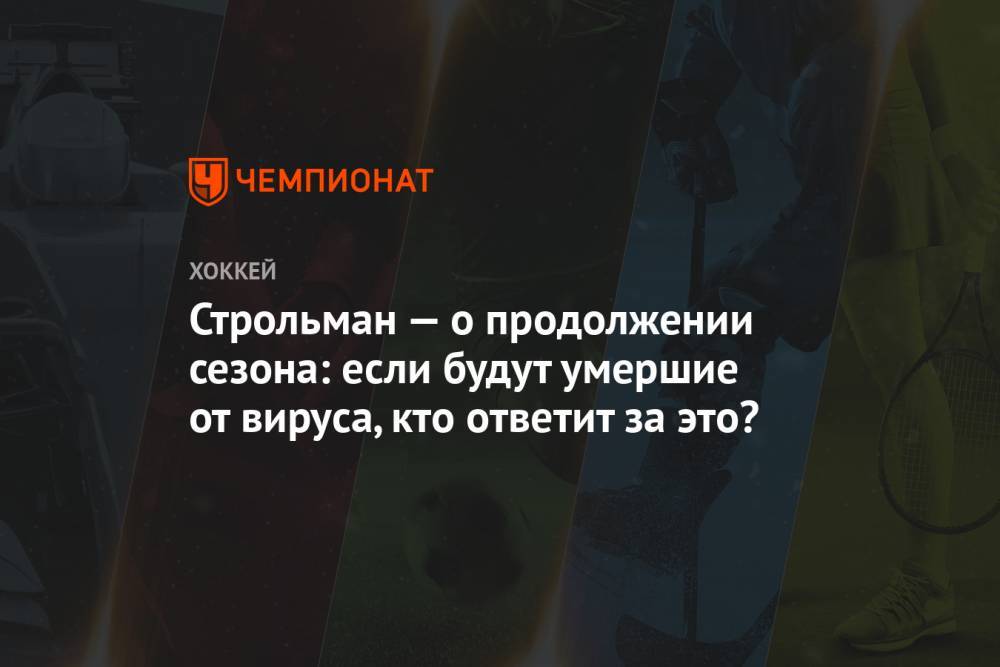Строльман — о продолжении сезона: если будут умершие от вируса, кто ответит за это? - championat.com - Швеция - шт.Флорида