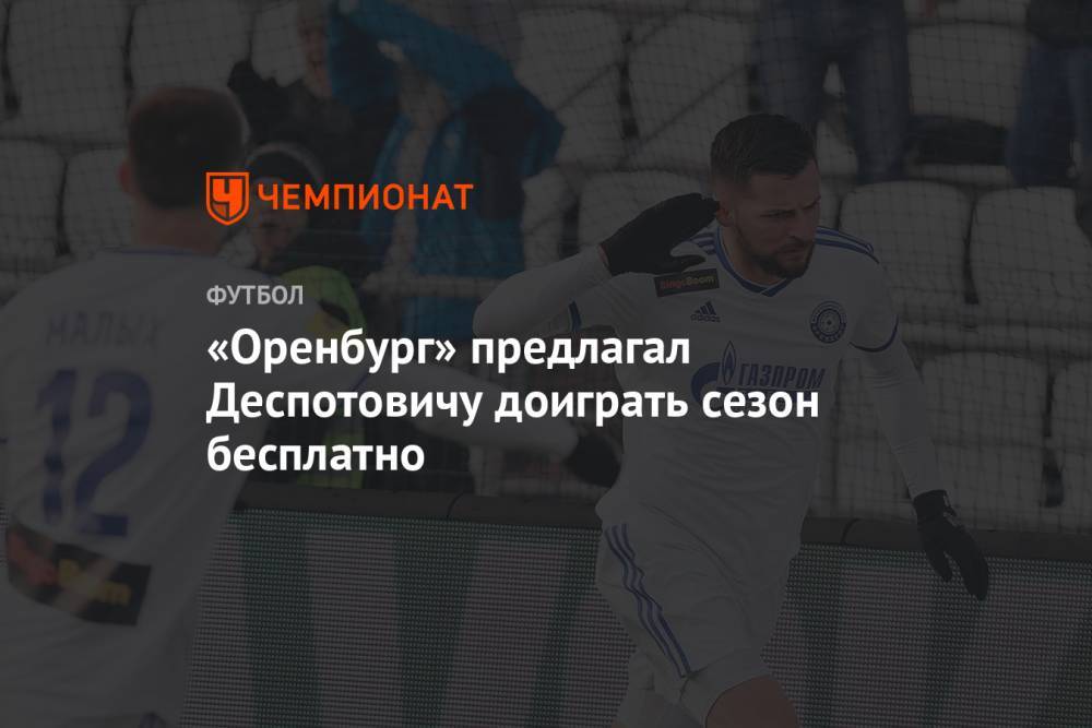 Джордж Деспотович - «Оренбург» предлагал Деспотовичу доиграть сезон бесплатно - championat.com - Россия - Казахстан - Оренбург - Астана