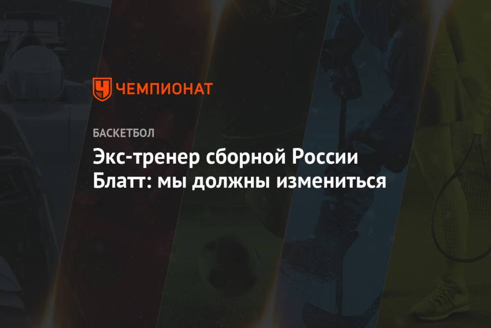 Джордж Флойд - Экс-тренер сборной России Блатт: мы должны измениться - championat.com - Россия - США