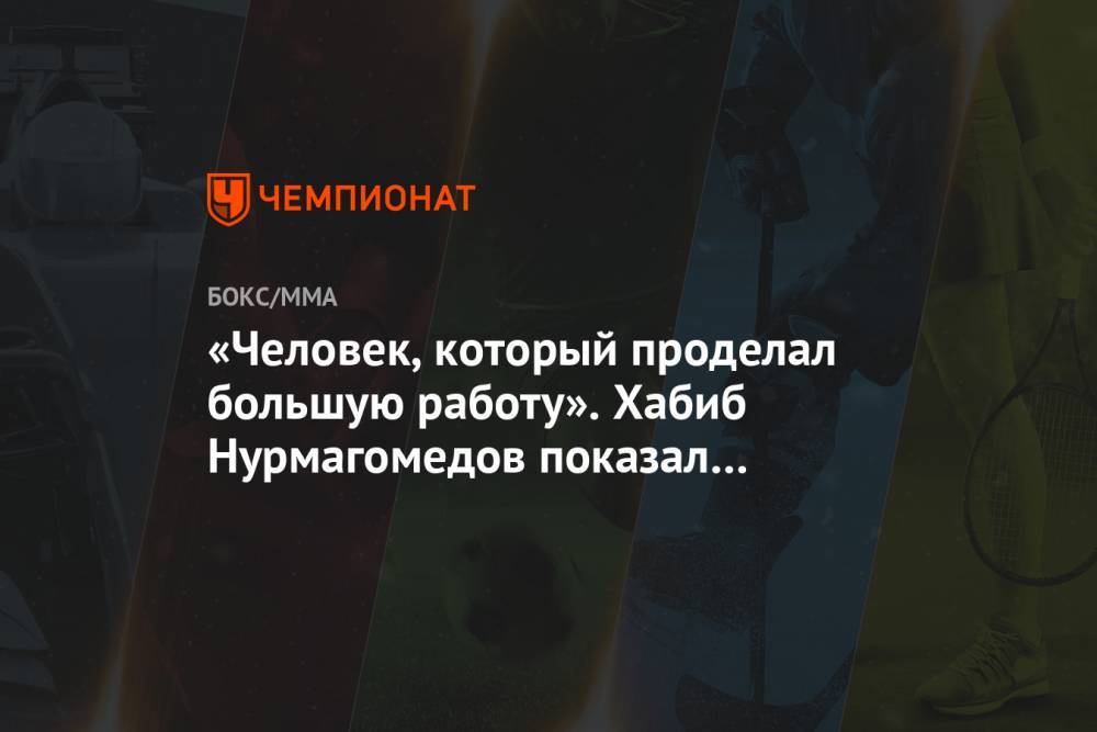 Хабиб Нурмагомедов - Дастин Порье - Ризван Магомедов - Джастин Гэтжи - «Человек, который проделал большую работу». Хабиб Нурмагомедов показал новое фото - championat.com - Россия