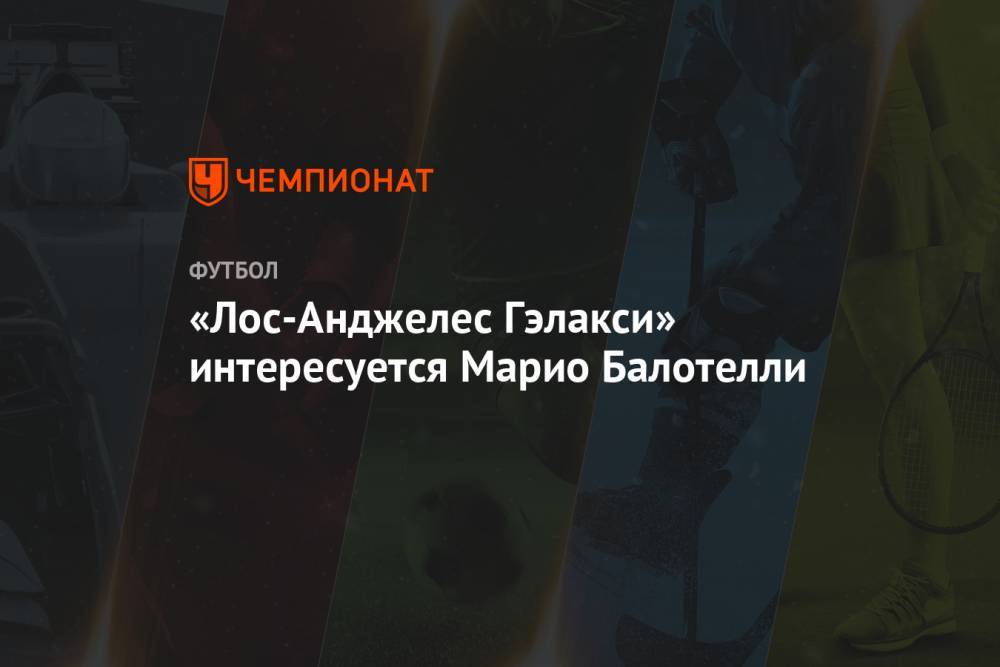 Марио Балотелли - «Лос-Анджелес Гэлакси» интересуется Марио Балотелли - championat.com - США - Англия - Италия - Лос-Анджелес