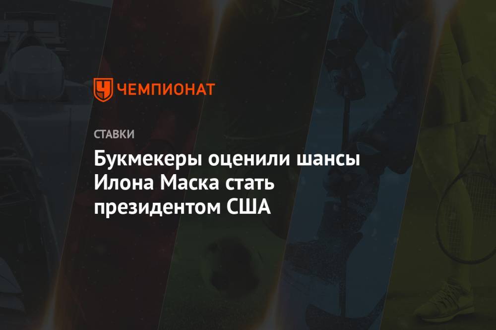 Дональд Трамп - Илон Маск - Илон Маск - Канье Уэста - Джо Байден - Букмекеры оценили шансы Илона Маска стать президентом США - championat.com - Россия - США
