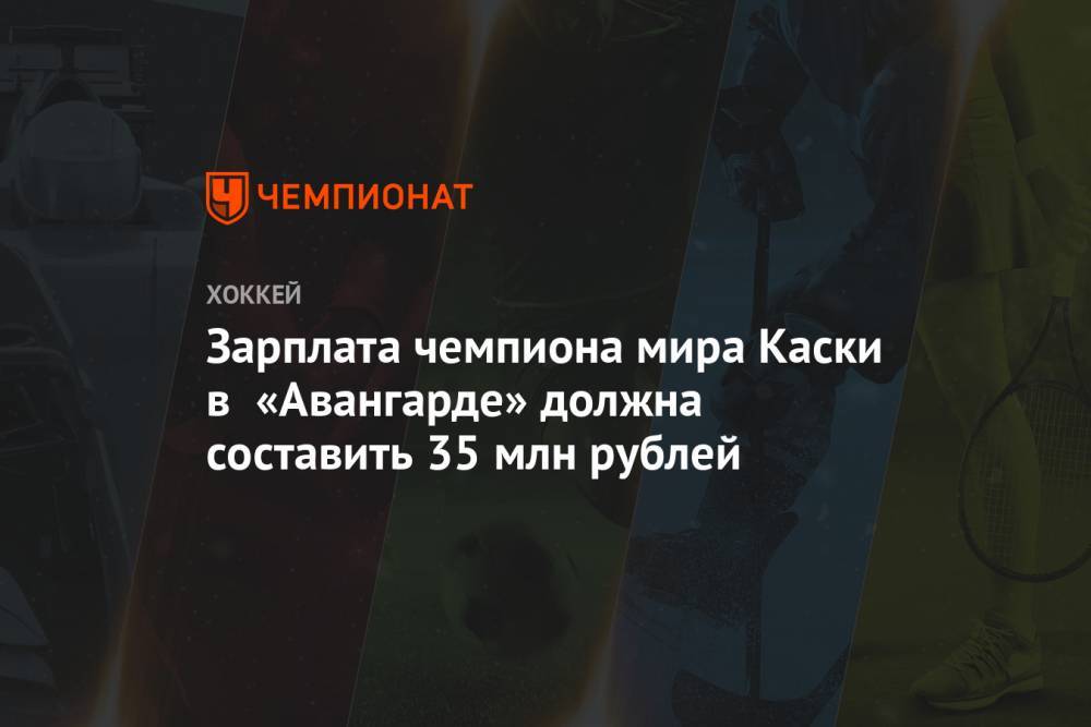 Оливер Каски - Зарплата чемпиона мира Каски в «Авангарде» должна составить 35 млн рублей - championat.com - Россия - Финляндия - Омск