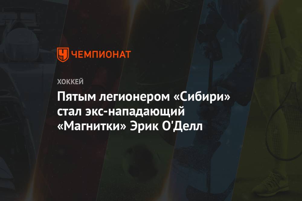 Эрик Оделл - Пятым легионером «Сибири» стал экс-нападающий «Магнитки» Эрик О'Делл - championat.com - Сочи - Канада - Оттава