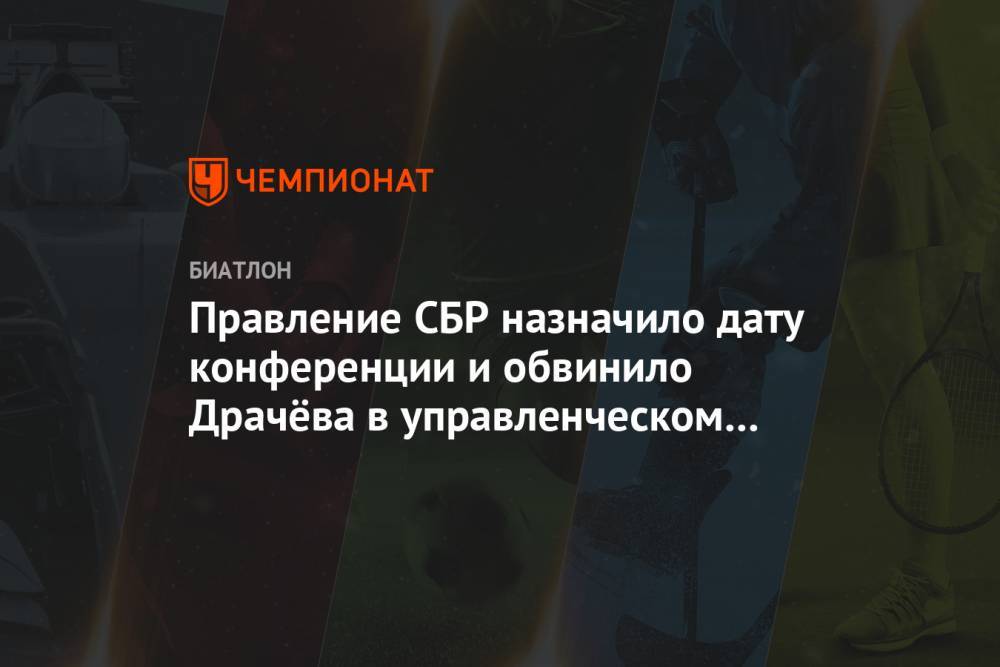 Владимир Драчев - Правление СБР назначило дату конференции и обвинило Драчёва в управленческом коллапсе - championat.com - Россия