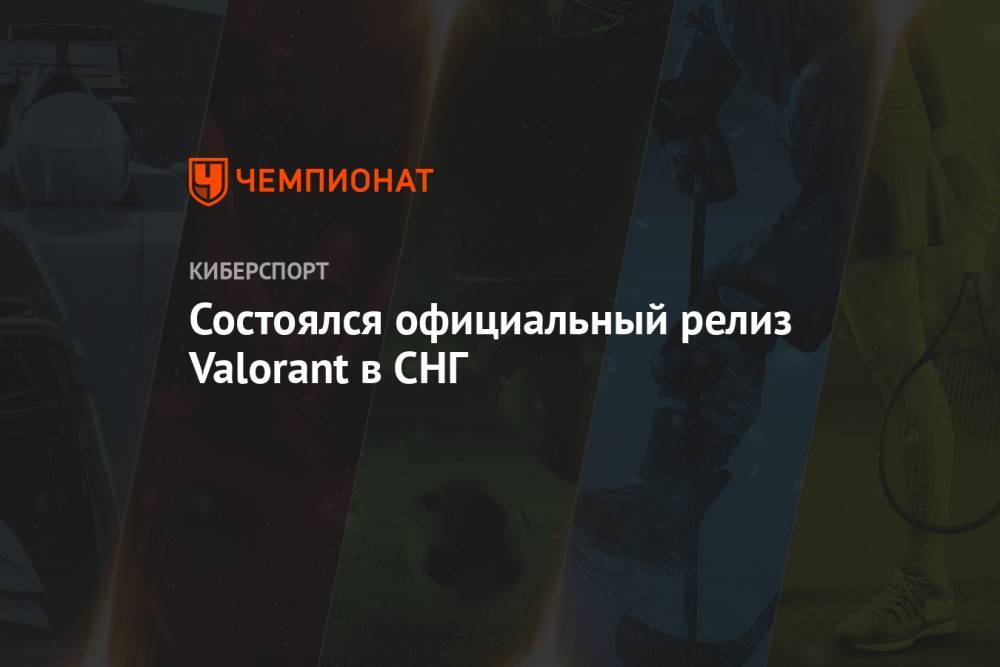 Состоялся официальный релиз Valorant в СНГ - championat.com