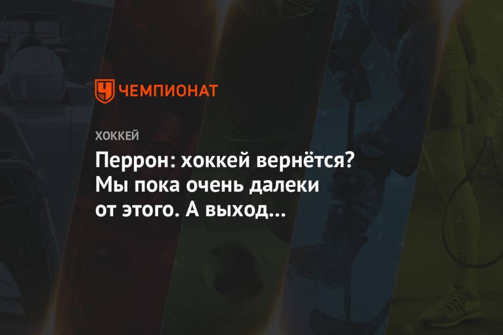 Дэвид Перрон - Перрон: хоккей вернётся? Мы пока очень далеки от этого. А выход в плей-офф надо заслужить - championat.com