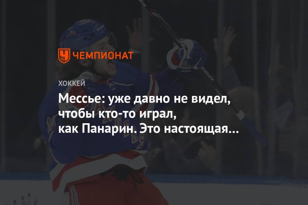 Артемий Панарин - Марк Мессье - Мессье: уже давно не видел, чтобы кто-то играл, как Панарин. Это настоящая суперзвезда - championat.com - Нью-Йорк