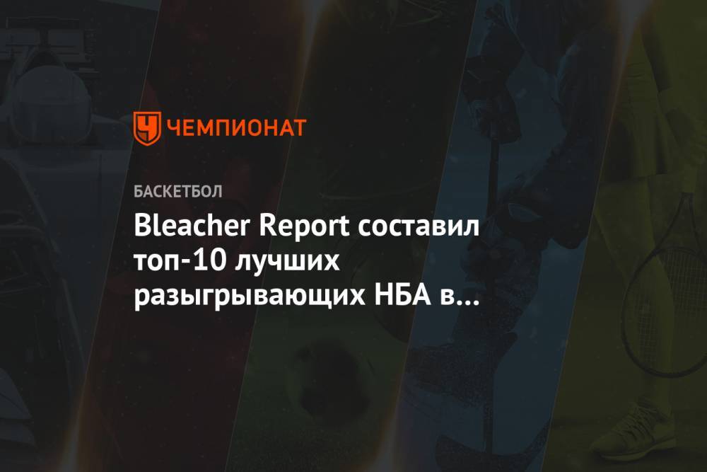 Бен Симмонс - Лука Дончич - Bleacher Report составил топ-10 лучших разыгрывающих НБА в сезоне-2019/2020 - championat.com - штат Оклахома