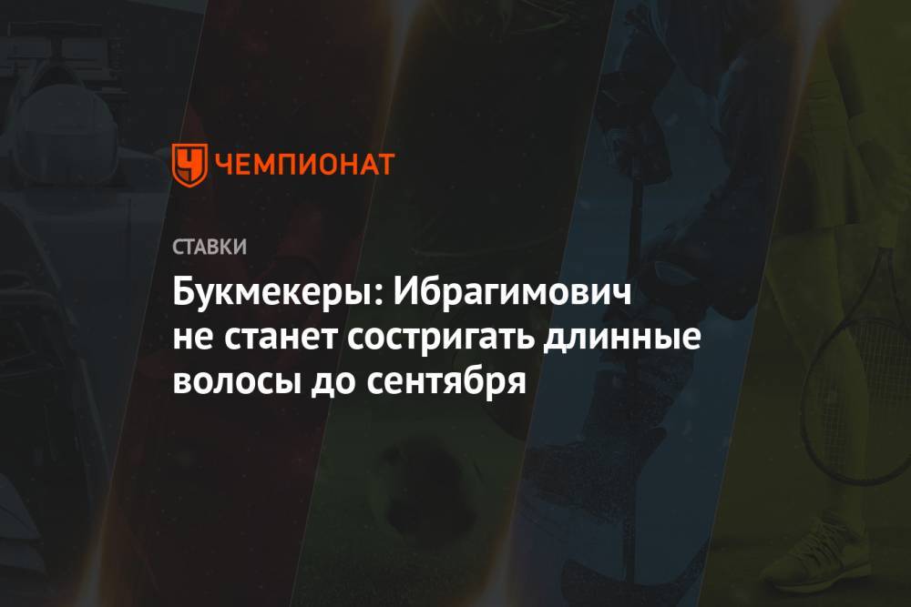 Златана Ибрагимовича - Букмекеры: Ибрагимович не станет состригать длинные волосы до сентября - championat.com - Италия