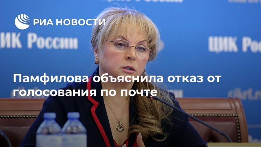 Элла Памфилова - Памфилова объяснила отказ от голосования по почте - ria.ru - Москва - Россия