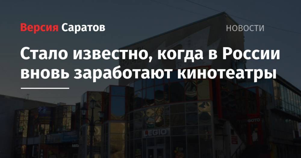 Дмитрий Чернышенко - Стало известно, когда в России вновь заработают кинотеатры - nversia.ru - Россия