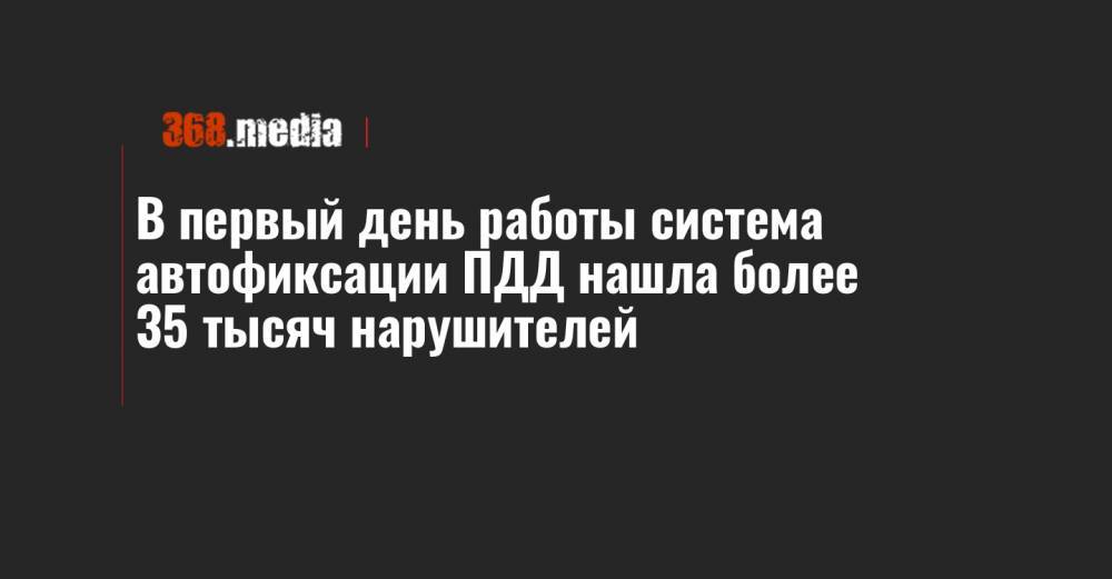 Арсен Аваков - В первый день работы система автофиксации ПДД нашла более 35 тысяч нарушителей - 368.media - Киев - Киевская обл.
