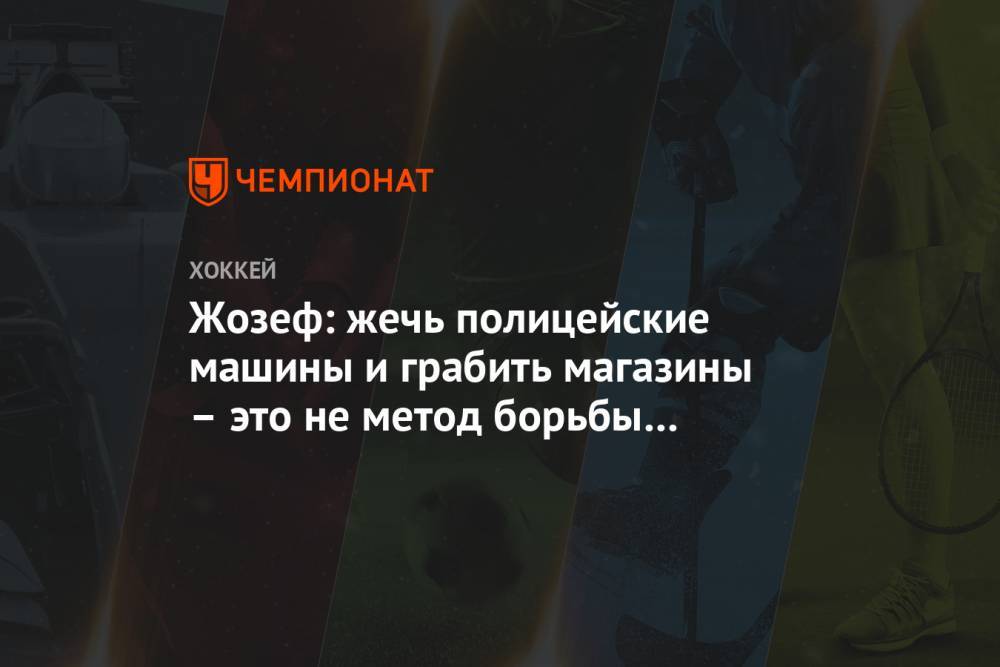 Джордж Флойд - Жозеф: жечь полицейские машины и грабить магазины – это не метод борьбы с расизмом - championat.com - США