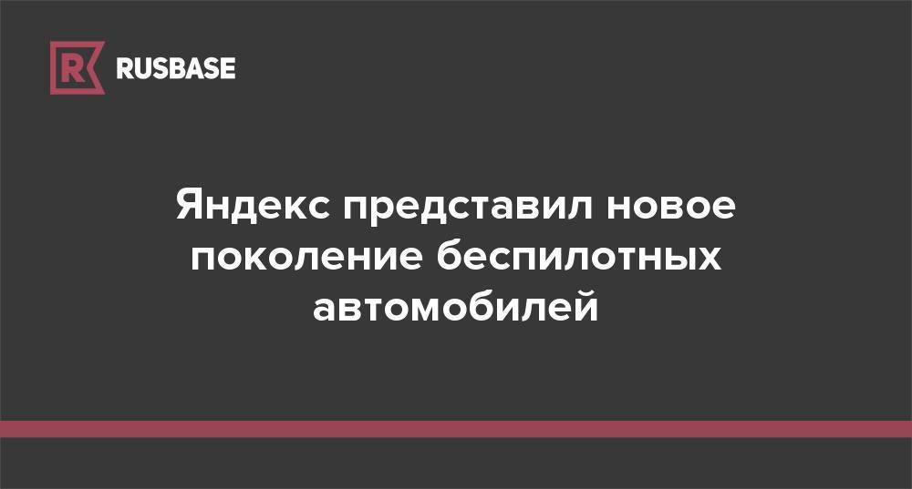 Яндекс представил новые беспилотные автомобили - rb.ru - Москва - США