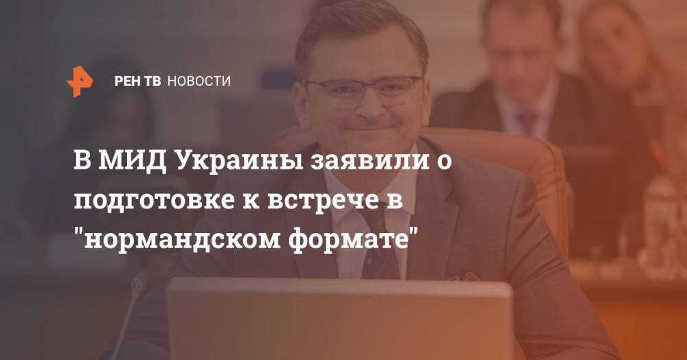 Алексей Резников - В МИД Украины заявили о подготовке к встрече в "нормандском формате" - ren.tv - Россия - Украина - Киев - Германия - Берлин